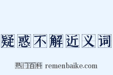 疑惑不解近义词是什么意思的图片